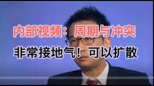 知名经济学家内部视频：经济周期和投资分析！非常接地气，可以扩散了！