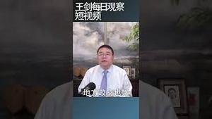 中国货币超发意味着什么/王剑每日观察 #shortsvideo #shortsfeed #shortsviral