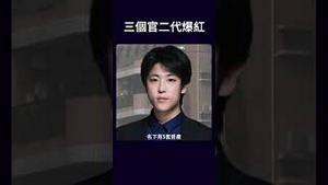 三个官二代爆红 #shorts