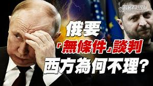 俄国只剩下普京的禁卫军在打仗？习近平表示对普京影响力有限；普习底线相同，联盟加固；俄要“无条件”谈判的真意为何？｜萧茗看世界