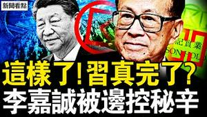 游贵州说胡话，习开启旅游模式？军办主任方永祥被查，王小红证实何卫东落马；长和高层被边控，北京高层出手了；中共计划被流产，李嘉诚被打秘辛【新闻看点 李沐阳3.19】#习近平 #李嘉诚 #普瑞堂