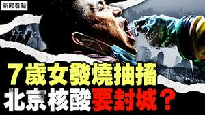 紧急！医疗物资出状况？学校即将停课？北京开始核酸，患者改求中医。台湾查到陆客拹带新型病毒！【新闻看点 李沐阳12.6】