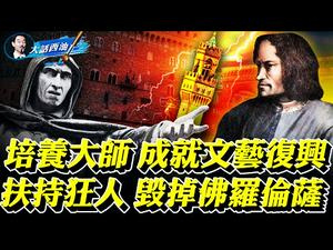 「翡冷翠名门」美第奇家族传奇之二：慧眼识天才，米开朗基罗遇见伯乐！巧舌如簧，野心家蒙蔽君王！妖风四起，黑修士终结辉煌！【大话西油 姜光宇】Arts Story(2021.03.20）