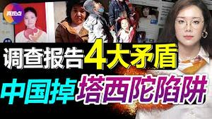 🔴铁鍊女事件“盖棺定论”? 省调查通告有4大矛盾! 铁鍊女事件让中国陷“塔西陀陷阱”, 历史或将从此改写？真观点｜真飞【20220224】