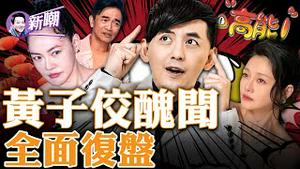 最详细复盘：黄子佼玉石俱焚式曝料，狂揭大批艺人丑闻，台湾娱乐圈大地震！大小S吸吸，吴宗宪生活作风混乱，光鲜表面下娱乐圈黑暗肮脏！2023.0629