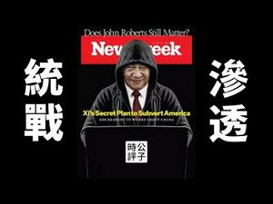 【公子时评】美媒曝光600个中共统战组织，在美国渗透力度规模庞大，试图全面干涉美国内政...