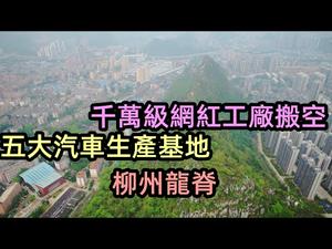 柳州有一条“龙脊”被毁后附近小厂日渐衰败|千万级网红经营的工厂十天不到被搬空了发生什么事请呢|汽车缺芯片停工|#柳州汽车#柳州工业##CC subtitles added