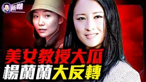 你和她再上床机率为零：爱泼斯坦一句话惊爆华府！延安种子计划曝光，杨兰兰竟是神秘人后代！公布爱泼斯坦档案后，中共对西方渗透走入公众视线！『新闻最嘲点 姜光宇』2025.1126