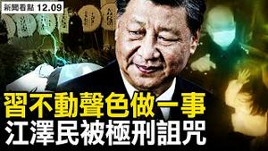 江泽民被施极刑？将清洗江曾家族？曾庆红身体出状况；叶婷案再度反转？凶手妻旧文被晒；叶婷释放视频曝光，叶家拦车要说法【新闻看点 李沐阳12.9】