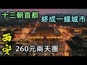 参加260元低价旅行团，观摩亚洲最大音乐喷泉|西安跃身成为新一线城市|一个视频看长安的繁华盛世|#跟团游#新一线城市#购物团#没有CC subtitles added中英双字