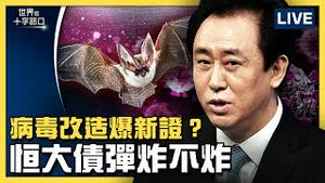 【唐浩直播】恒大债弹敲警钟，雷曼时刻紧逼，北京救不救？19共机扰台，中共用意何在？恒大、华融违约在即，中国债务巨兽为何多？文件揭密中共新秘密实验，改造病毒甩锅谁？（2021.9.23）