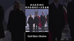 俄乌战争三周年，欧洲各国领导人齐聚基辅。