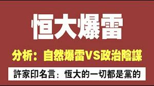 恒大爆雷。分析：自然爆雷VS政治阴谋。许家印名言：恒大的一切都是党的。2021.09.14NO922#恒大#恒大爆雷#许家印