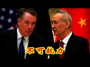 刘鹤跟莱特希泽通电话，布下什么陷阱激怒川普？美国议员又辱华了，要改名中国大使馆道路为李文亮大道；北大学生不知赛先生不知德先生不知六四，她们知道什么？《建民论推墙914》