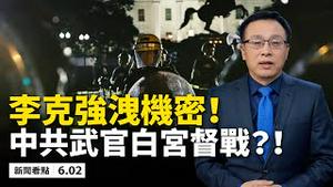 川普演讲后做出惊人举动！空降部队已部署华盛顿；李克强洩露国家机密，是否被问罪？张姓武官白宫督战不小心曝光了？中共默认了，3千学生是特工！中国人预知西雅图会暴乱？【新闻看点 李沐阳 06.02】