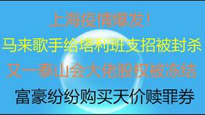 财经冷眼：上海疫情发酵！马来天才歌手给塔利班建政支招讽中共，被中宣部封杀！马云两次惹恼习近平！泰山会大佬股权被冻结！富豪们纷纷购买天价赎罪券！（20210822第607期）