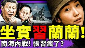 杨兰兰身份“定于一尊”！两份重大爆料锁定习近平，南海撞船竟是张又侠怼习内战！（老北京茶馆/第1414集/2025/08/13）