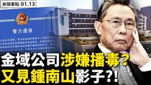 💥又甩锅！郑州金域涉嫌「传播病毒」？钟南山旗下公司涉传毒被调查；天津两区封城，全市学校封闭管理；天津封控「严之又严」，37周孕妇求医被困；奥米克戎扩散，大连唐山均中招【新闻看点 李沐阳 01.13】