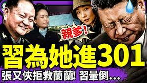 张又侠阻习救杨兰兰，习气病入301！彭丽媛恼火找江贵妃算帐？王小洪下令不许查杨兰兰,只保护三个月!（老北京茶馆/第1417集/2025/08/18）