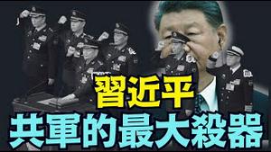 【记者会承认：张又侠出事？为何腐败罪 不是叛党叛军叛国？】军委参谋部 6名正负参谋长全部被抓 ⋯ 军队指挥体系遭腰斩（01/30/26）#习近平 #张又侠 #蔡奇