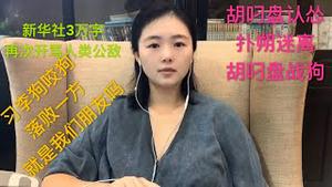 新华社3万字长文开骂人类公敌，胡叼盘”求情：中美应恪守“不开第一枪”原则，习李狗咬狗，落败的一方就是我们的朋友吗？