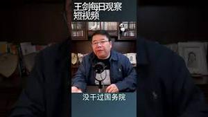 李强新政府的人事牌局/王剑每日观察 #shortsvideo