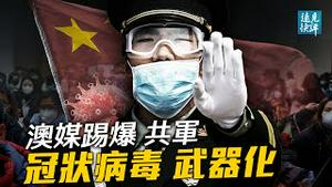 澳媒踢爆：中共军方研究SARS如何做到武器化！《环时》辩解露陷，中共已合成超百种病毒；胡锡进叫嚣轰炸澳洲，不为人知的中澳贸易战| 远见快评 唐靖远 | 2021.05.10