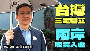 台湾三足鼎立、两岸脱实入虚——文昭在「海基会」招待会上的发言；首次拜访总统府（20240116第1358期）