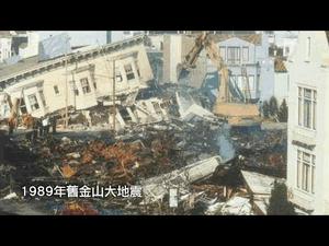 旧金山两场大地震，末日地震还有多远 （历史上的今天20181017 第198期）