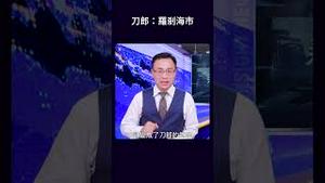 刀郎：罗刹海市