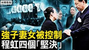 七巨头应付差事，程虹瞥了习一眼；强子妻女被控，程虹提四个「坚决」；内部通知不许降半旗，上面的任务；女子悼念未成被架走【新闻看点 李沐阳11.2】