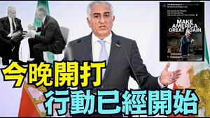 【美以联军即将：军事推翻哈梅内伊政权！】 白宫：上帝保佑美国军人！巴列维王储声明：总进攻开始！北约美军总司令：中俄伊邪恶轴心国！ （01/11/26）#trump #川普 #特朗普 #iran