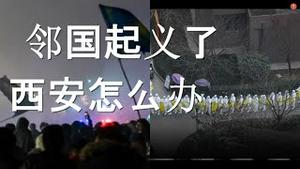该国人民站起来了，反击独裁者！西安人逆来顺受？孙春兰到达，市民喊出四个字！习当局清零失败