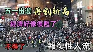 五一出行人数再创新高，经济好像复甦了|五一假期报复性出行，连站的位置都没有|人行道的人挤得水洩不通|#劳动节假期#经济复甦#出行#热门景点