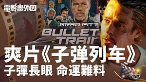 皮特新片《子弹列车》，英式嘴砲依旧搞笑，大卫雷奇的动作戏没有令人失望！昆汀塔伦提诺式的暴力幽默，日本动漫风的酷炫打斗，外加奇幻命运的哲学思考，爽片推荐！【电影画外因 姜光宇】2022.0922