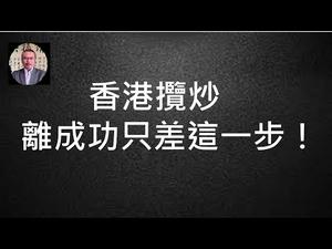 香港“揽炒”未成功，只因美国西方掉链子。效法“申包胥哭秦庭”，可激发国际围剿中共！（一平快评，2021/3/2）