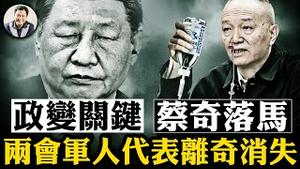 蔡奇出事三大猜测，中办主任是中共政变关键人物；两会军队代表“消失”比例奇高，抢夺枪杆子白热化； 习近平“科技沙皇”下台，中美科技战阵前斩将【江峰漫谈20250303第1031期】