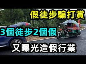 揭露新兴行业内幕，不是每个人都能徒步赚100万|徒步西藏直播造假，现场揭发|#徒步西藏#直播#直播行业