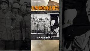 毛泽东的真正遗言