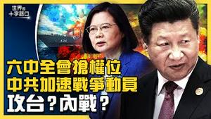 六中全会逼近，升级军事动员，中共内战在即？诱习出兵台海，反习派借刀夺权？一周10次惊爆，中南海高层决斗？（2021.11.2）｜世界的十字路口 唐浩