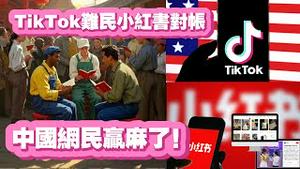 TikTok难民小红书对帐，中国网民赢麻了！。2025.01.21NO2620#小红书TikTok