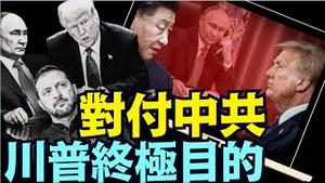 彭博：美俄乌停战后 川普必将不失时机 全力以赴：压碎中共国！（02 21 25）#川普 #特朗普 #trump #马斯克 #elonmusk #乌克兰 #zelensky #putin