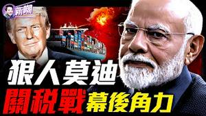 阵风战机被击落？巴基斯坦为何越打越硬气！慈眉善目的莫迪其实很凶悍！美中关税暂停，到底谁输谁赢？印巴互殴，中美互让，5月国际局势暗藏什么讯号？『新闻最嘲点 姜光宇』2025.0514