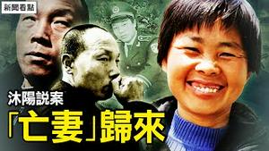 【沐阳说案 预告】「亡妻」归来，引曝了一桩轰动全国的惊天冤案！涉案刑警离奇死亡，这里面有啥猫腻？