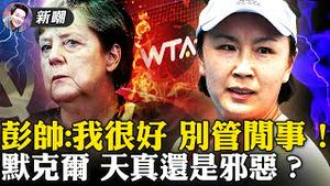 彭帅终于发声说：没侵犯，没失踪！但一封邮件露玄机！养肥了中共，默克尔终于承认自己很天真！利兹钱尼遭共和党人驱逐出党！中建四局出了个女超人，盖章速度超过机枪！2021.11.18