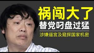中美关系交恶，胡锡进连闯大祸！曝光中共驻美记者面临驱逐困境，核弹论涉嫌逼宫及窥探国家核机密！（老北京茶馆/第355集/2020/08/04）