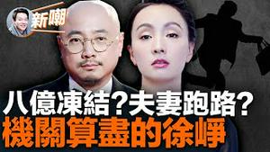 扒一扒老好人徐峥不为人知的背后！徐峥夫妇8.2亿资产被美国银行冻结，这个瓜不太可信！深度牵涉张庭夫妇非法集资欺诈传销案，却能安然度过，徐峥的精明可见一斑！2023.0513