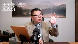 历史地看中国人的生存状态及家国观/王剑每日观察 #shorts