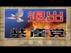 《石涛聚焦》「川普染病 中共对美国的攻击 兑现了真正「神的预言」」美移民局禁止共产党移民声明 佐证了2005年发表的【大纪元退党声明】（03/10）