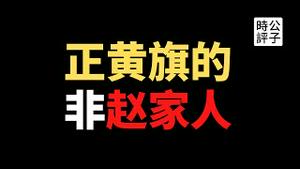 【公子时评】反外国制裁法生效，加速主义势不可挡！习近平又出金句，跟藏人称兄道弟？北京正黄旗大妈被行拘，中华民族不是石榴籽，而是一袋马铃薯...
